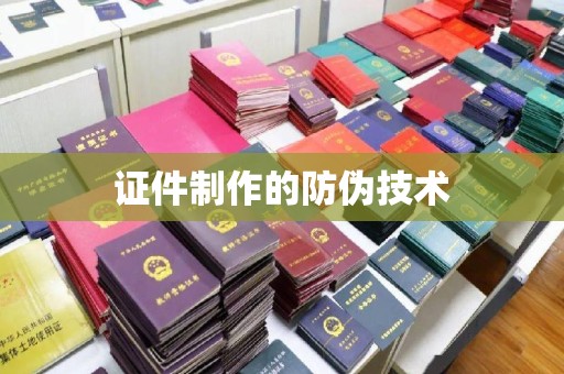 威海证件制作的防伪技术